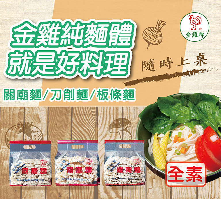 金泉源麵食品