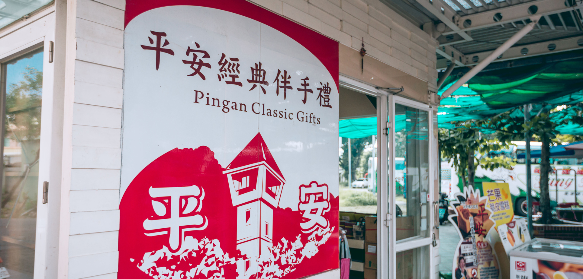 平安經(jīng)典伴手禮(好買(mǎi)好逛好經(jīng)典)